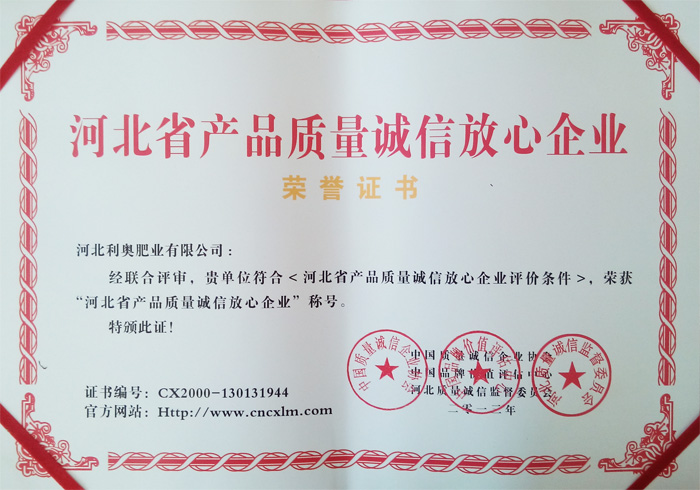 河北省产品质量诚信放心企业